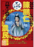 2024陈鹏仁观音农民历(中华民国113年岁次甲辰龙年)