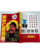 2024陈鹏仁关公农民历(中华民国113年岁次甲辰龙年)