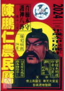 2024陈鹏仁关公农民历(中华民国113年岁次甲辰龙年)