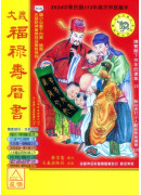 2024大义福禄寿历书(中)甲辰