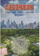 九运玄空阳宅详解