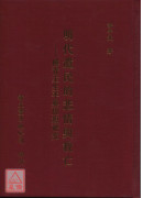 明代遗民的悲情与救亡－傅青主生平与思想研究