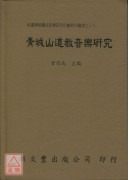 青城山道教音乐研究