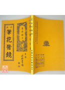 古本笔花医镜