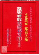 铁版神数点窍秘笈