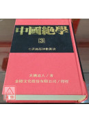 中国绝学【3】(高价书)