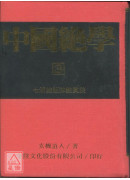 中国绝学【3】(高价书)