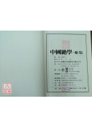 中国绝学【3】(高价书)