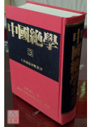 中国绝学【3】(高价书)