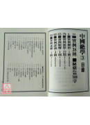 中国绝学【3】(高价书)