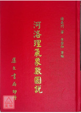 河洛理气象数图说