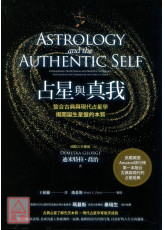 占星与真我：整合古典与现代占星学，揭开诞生星盘的本质