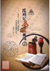 明公启示录：范明公易经开讲（２）—从孔子《周易∙繫辞传》学习智慧超前布署