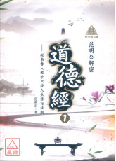 明公启示录：范明公解密道德经１—从帛书《老子》谈人生修行法则
