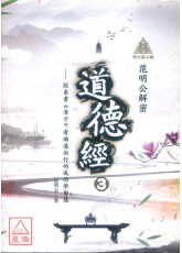 明公启示录：范明公解密道德经３—从帛书《老子》看顺道而行的成功学智慧