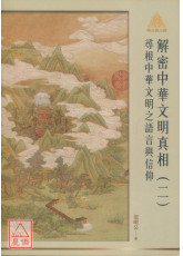 明公启示录解密中华文明真相（二）：寻根中华文明之语言与信仰