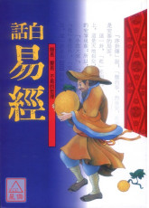 白话易经