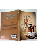 明公启示录：范明公易经开讲（１）—从孔子《易传》到人生哲学与智慧
