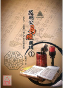 明公启示录：范明公易经开讲（１）—从孔子《易传》到人生哲学与智慧