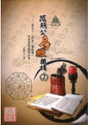 明公启示录：范明公易经开讲（２）—从孔子《周易∙繫辞传》学习智慧超前布署