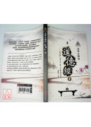 明公启示录：范明公解密道德经１—从帛书《老子》谈人生修行法则