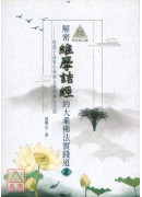 明公启示录：解密维摩诘经的大乘佛法实践道（二）从弟子品看小乘到大乘的修行方法