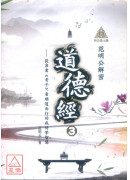 明公启示录：范明公解密道德经３—从帛书《老子》看顺道而行的成功学智慧