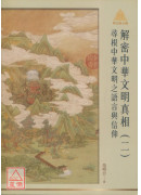 明公启示录解密中华文明真相（二）：寻根中华文明之语言与信仰