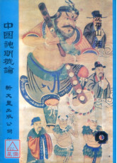 中国神明概论