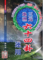 三元地理六十四卦运用