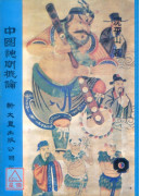 中国神明概论