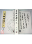 《易林补遗》校注(POD)
