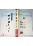 南怀瑾讲述禅学、禅修、禅行