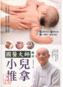 国医大师图说 小儿推拿
