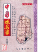 中国姓名学