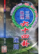 三元地理六十四卦运用