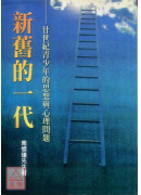 新旧的一代(POD)