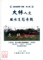 大林人文风水生态景观