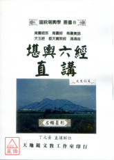 堪舆六经直讲