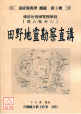 田野地灵勘察直讲
