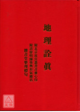 地理诠真