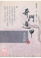 奇门遁甲上元经评述