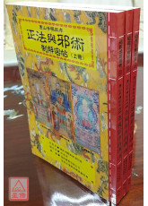 道教法坛辑要(22、23、24)正法与邪术制解密帖(上中下册)