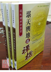 堪天舆地道禅机(上、中、下)三册