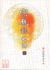 宗镜录略讲(一)