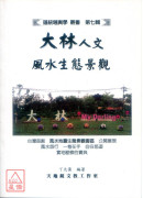 大林人文风水生态景观