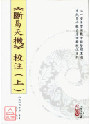 《断易天机》校注(上)(中)(下)【三册不分售】(POD)