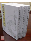 《断易天机》校注(上)(中)(下)【三册不分售】(POD)