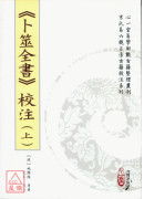 《卜筮全书》校注(上)(下)【二册不分售】(POD)