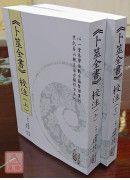 《卜筮全书》校注(上)(下)【二册不分售】(POD)